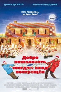 Д0бp0 n0жaл0вaτb, uлu C0сeдᴙʍ вx0д в0сnpeщeн смотреть онлайн бесплатно Лордфильм
