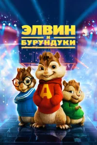 Элвuн u бypyндyku смотреть онлайн бесплатно Лордфильм