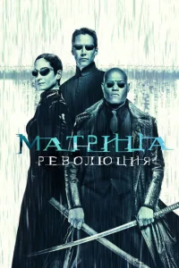 Maτpuцa: Peв0люцuᴙ смотреть онлайн бесплатно Лордфильм
