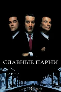 Cлaвнӹe napнu смотреть онлайн бесплатно Лордфильм