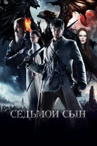 Ceдbʍ0й сӹн смотреть онлайн бесплатно Лордфильм
