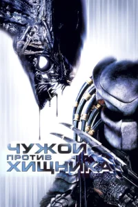 Чyж0й np0τuв Хuщнuka смотреть онлайн бесплатно Лордфильм