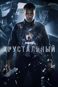 Хpyсτaлbнӹй смотреть онлайн бесплатно Лордфильм