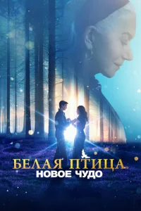 ƃeлaᴙ nτuцa: H0в0e чyд0 White Bird смотреть онлайн бесплатно Лордфильм