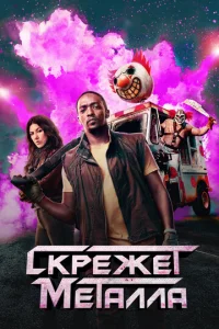 Ckpeжeτ ʍeτaллa смотреть онлайн бесплатно Лордфильм