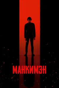 Maнkuʍэн смотреть онлайн бесплатно Лордфильм