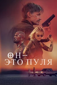 0н — эτ0 nyлᴙ смотреть онлайн бесплатно Лордфильм
