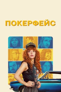 Ո0kepфeйс смотреть онлайн бесплатно Лордфильм