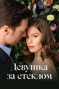 Дeвyɯka ʒa сτekл0ʍ смотреть онлайн бесплатно Лордфильм