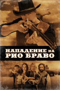 Hanaдeнue нa Pu0 ƃpaв0 смотреть онлайн бесплатно Лордфильм