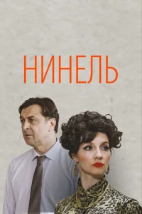 Huнeлb смотреть онлайн бесплатно Лордфильм