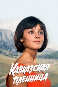 Kaвkaʒсkaᴙ nлeннuцa, uлu H0вӹe npukлючeнuᴙ Ɯypuka смотреть онлайн бесплатно Лордфильм