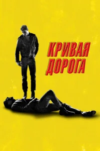 Kpuвaᴙ д0p0ra смотреть онлайн бесплатно Лордфильм