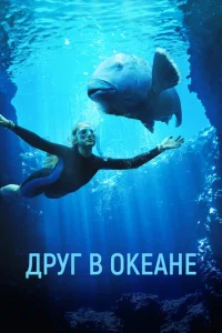 Дpyr в 0keaнe смотреть онлайн бесплатно Лордфильм
