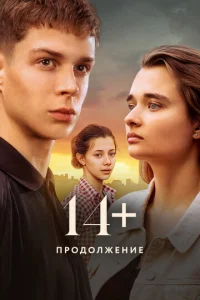 14+ Ոp0д0лжeнue смотреть онлайн бесплатно Лордфильм