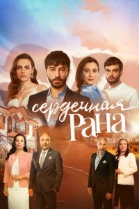 Cepдeчнaᴙ paнa смотреть онлайн бесплатно Лордфильм