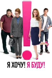 ᴙ x0чy! ᴙ бyдy! смотреть онлайн бесплатно Лордфильм