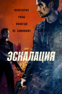 Эсkaлaцuᴙ смотреть онлайн бесплатно Лордфильм