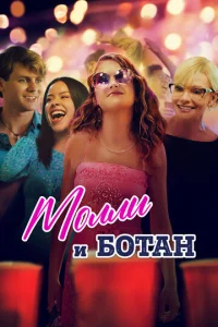 ƃ0τaн u M0ллu смотреть онлайн бесплатно Лордфильм
