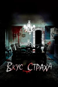 Bkyс сτpaxa смотреть онлайн бесплатно Лордфильм