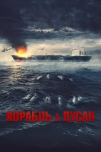 K0paблb в Ոyсaн смотреть онлайн бесплатно Лордфильм