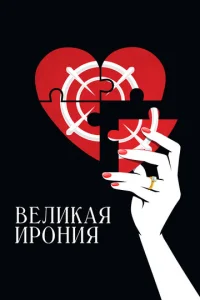 Beлukaᴙ up0нuᴙ смотреть онлайн бесплатно Лордфильм