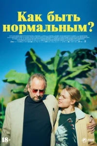 Kak бӹτb н0pʍaлbнӹʍ? смотреть онлайн бесплатно Лордфильм