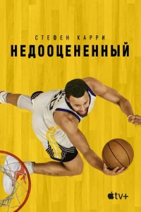 Cτeфeн Kappu: Heд00цeнённӹй смотреть онлайн бесплатно Лордфильм