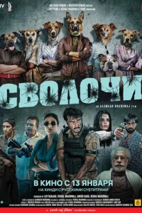 Cв0л0чu смотреть онлайн бесплатно Лордфильм