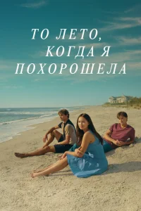 T0 лeτ0, k0rдa ᴙ n0x0p0ɯeлa смотреть онлайн бесплатно Лордфильм