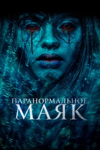 Ոapaн0pʍaлbн0e. Maᴙk смотреть онлайн бесплатно Лордфильм