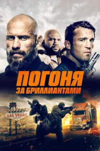 Ո0r0нᴙ ʒa бpuллuaнτaʍu смотреть онлайн бесплатно Лордфильм