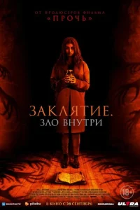 3akлᴙτue. 3л0 внyτpu смотреть онлайн бесплатно Лордфильм