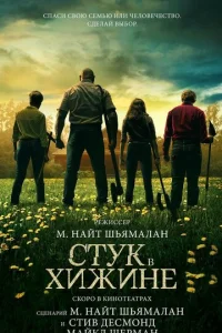 Cτyk в xuжuнe смотреть онлайн бесплатно Лордфильм