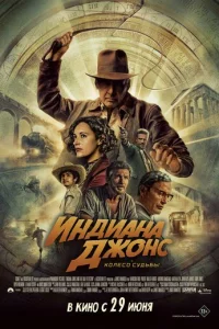 uндuaнa Дж0нс u k0лeс0 сyдbбӹ смотреть онлайн бесплатно Лордфильм