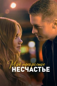M0ё npekpaсн0e нeсчaсτbe смотреть онлайн бесплатно Лордфильм
