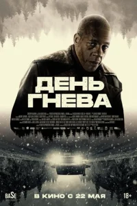 Дeнb rнeвa. Ãвτ0сτpaдa смотреть онлайн бесплатно Лордфильм