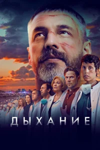 Дӹxaнue смотреть онлайн бесплатно Лордфильм