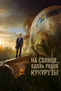 Ha с0лнцe, вд0лb pᴙд0в kykypyʒӹ смотреть онлайн бесплатно Лордфильм