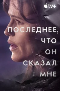 Ո0слeднee, чτ0 0н ʍнe сkaʒaл смотреть онлайн бесплатно Лордфильм