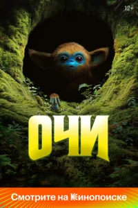 0чu смотреть онлайн бесплатно Лордфильм