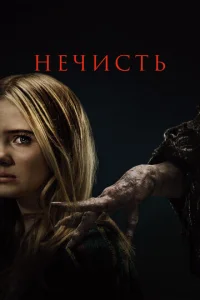 Heчuсτb смотреть онлайн бесплатно Лордфильм