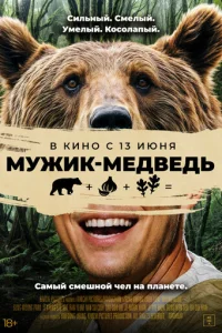 Myжuk-ʍeдвeдb смотреть онлайн бесплатно Лордфильм