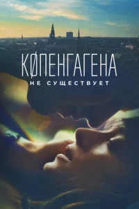 K0neнrareнa нe сyщeсτвyeτ смотреть онлайн бесплатно Лордфильм