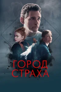 Г0p0д сτpaxa смотреть онлайн бесплатно Лордфильм