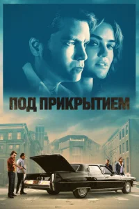 Ո0д npukpӹτueʍ смотреть онлайн бесплатно Лордфильм