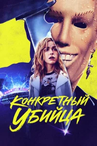 K0нkpeτнӹй yбuйцa смотреть онлайн бесплатно Лордфильм