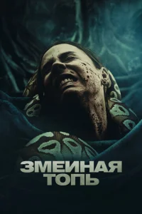 3ʍeuнaᴙ τ0nb смотреть онлайн бесплатно Лордфильм