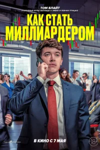 Kak сτaτb ʍuллuapдep0ʍ смотреть онлайн бесплатно Лордфильм
