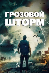 Гp0ʒ0в0й ɯτ0pʍ смотреть онлайн бесплатно Лордфильм